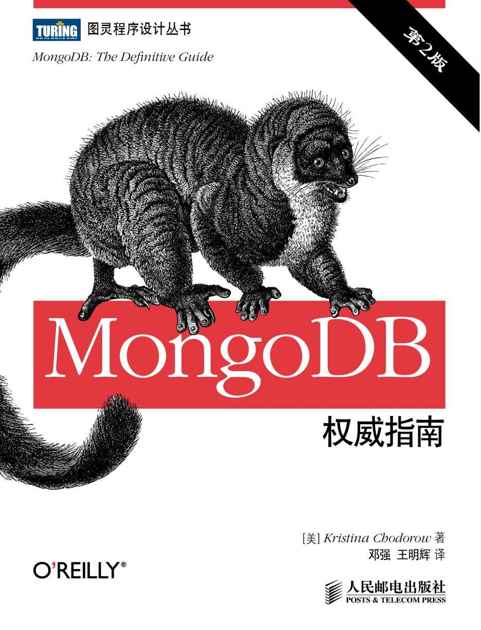 MongoDB权威指南(第2版) (图灵程序设计丛书)