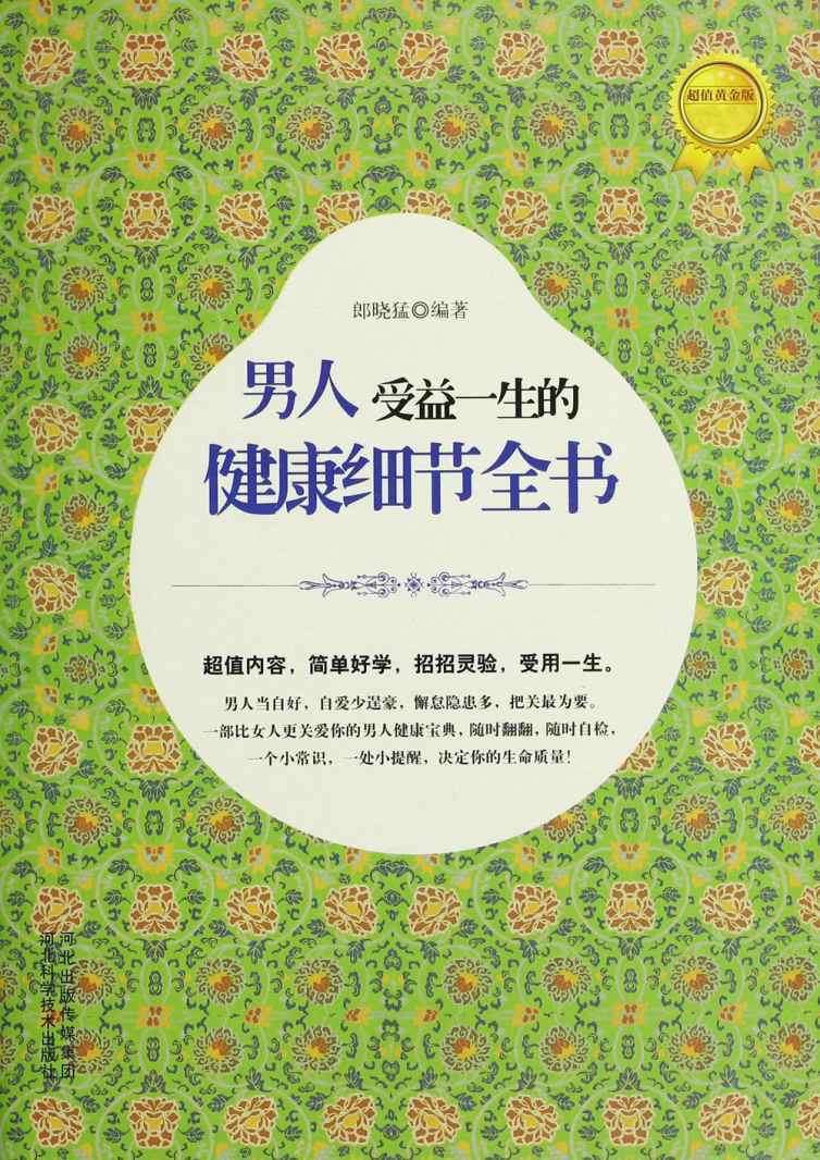 男人受益一生的健康细节全书