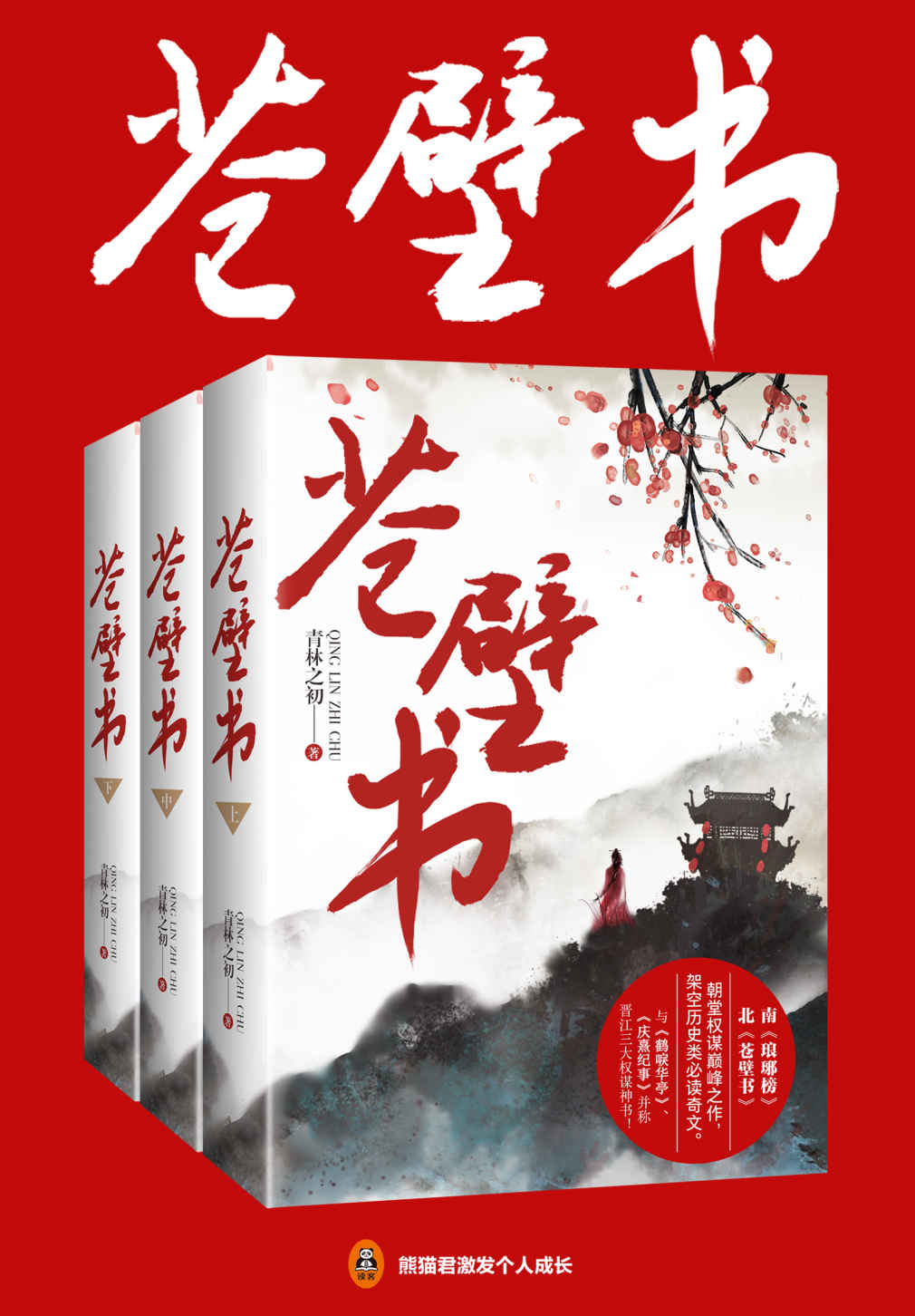 苍壁书（共3册）（南《琅琊榜》北《苍壁书》，晋江人气作家青林之初朝堂权谋巅峰之作。与《鹤唳华亭》、《庆熹纪事》被称之为晋江三大权谋神书！）