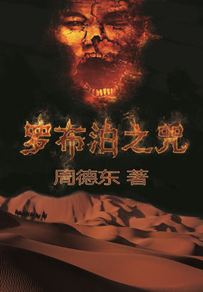 《罗布泊之咒》全集【精校版】