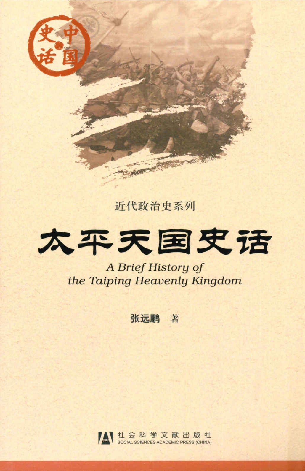 太平天国史话 (中国史话·近代政治史系列)