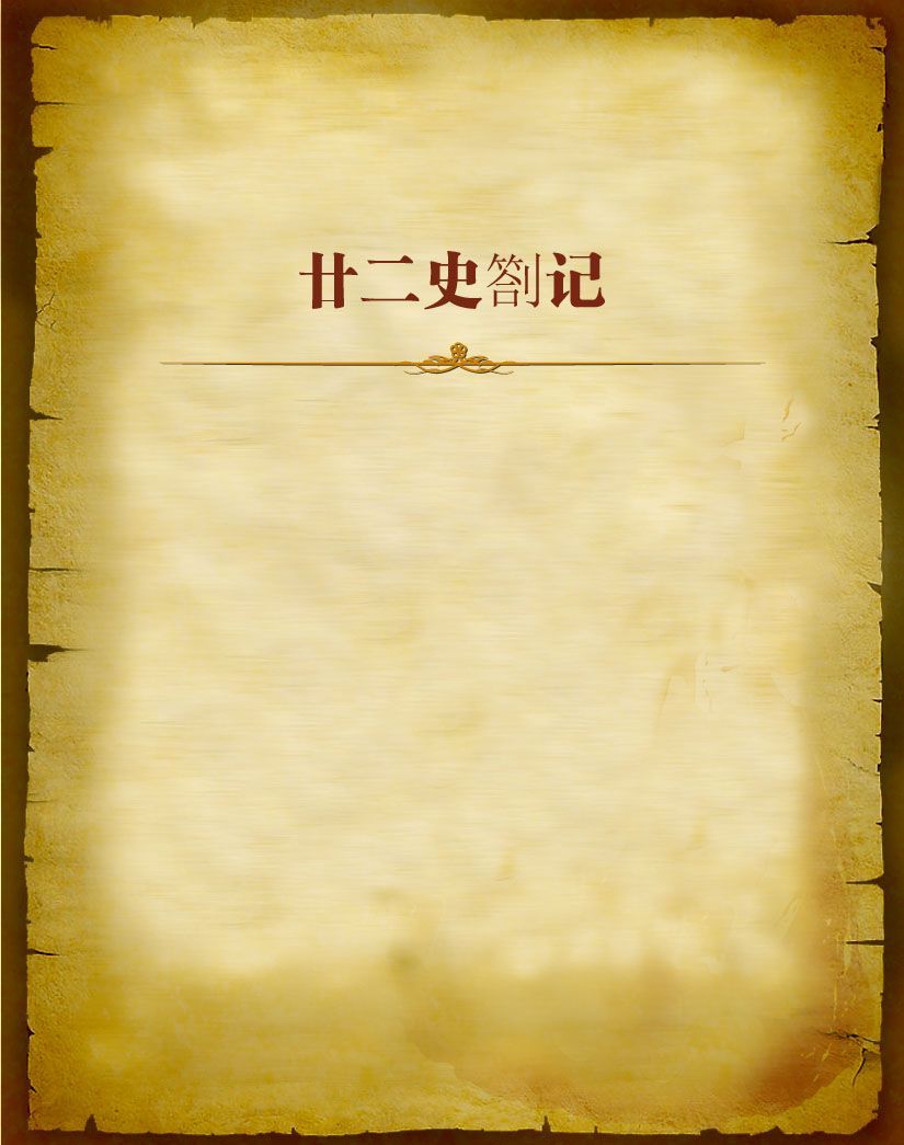 廿二史劄记