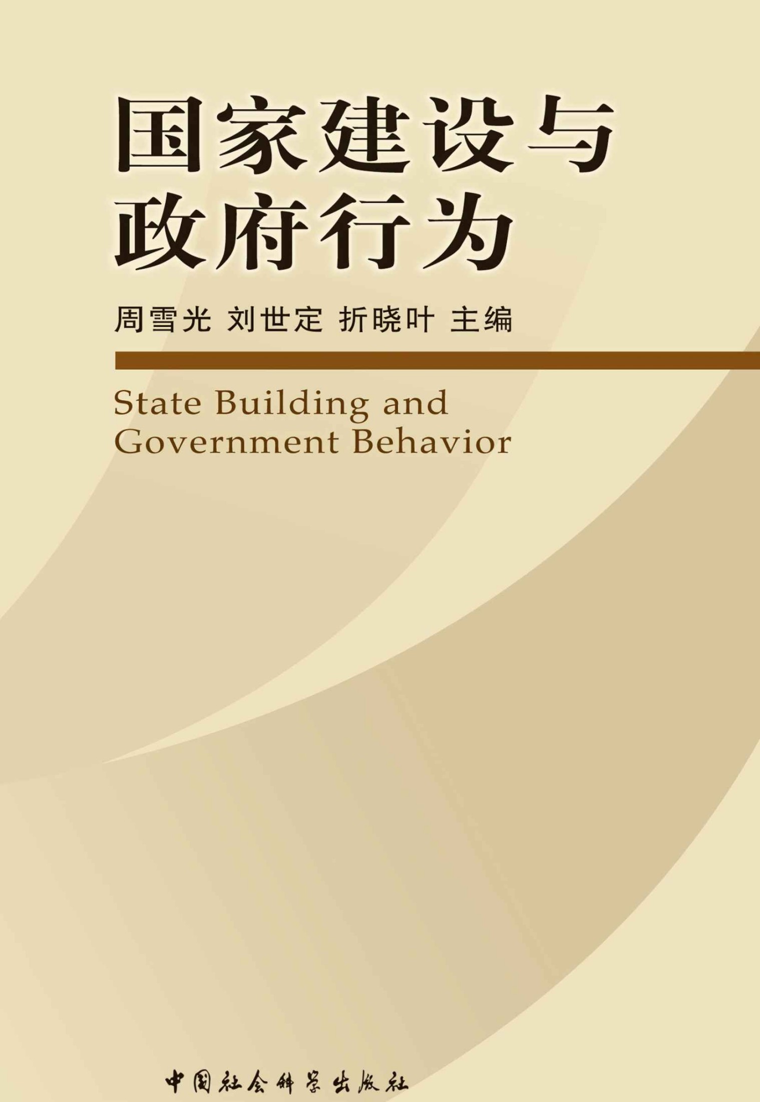 国家建设与政府行为