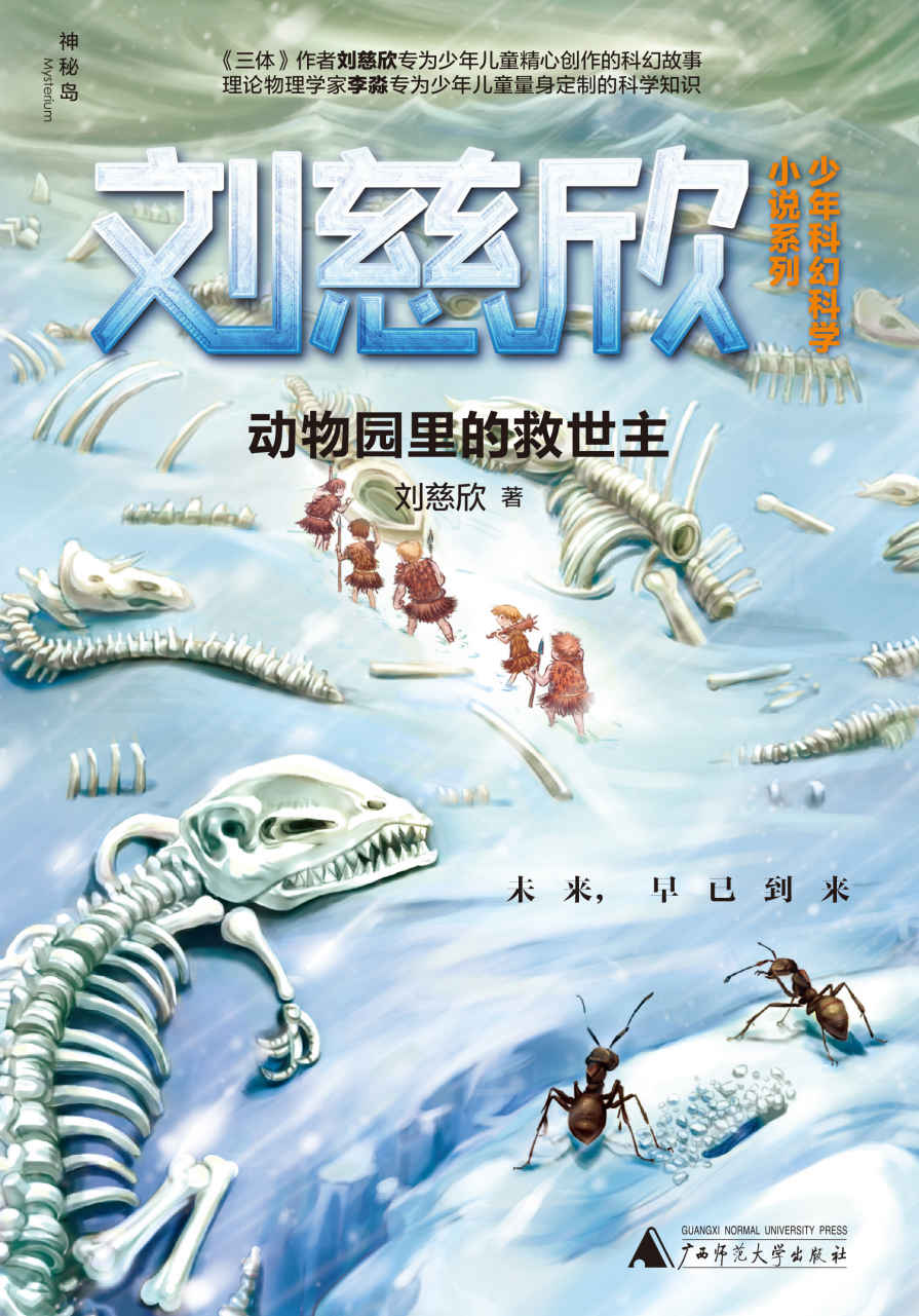 动物园里的救世主(你的想象就是全宇宙！) (神秘岛)