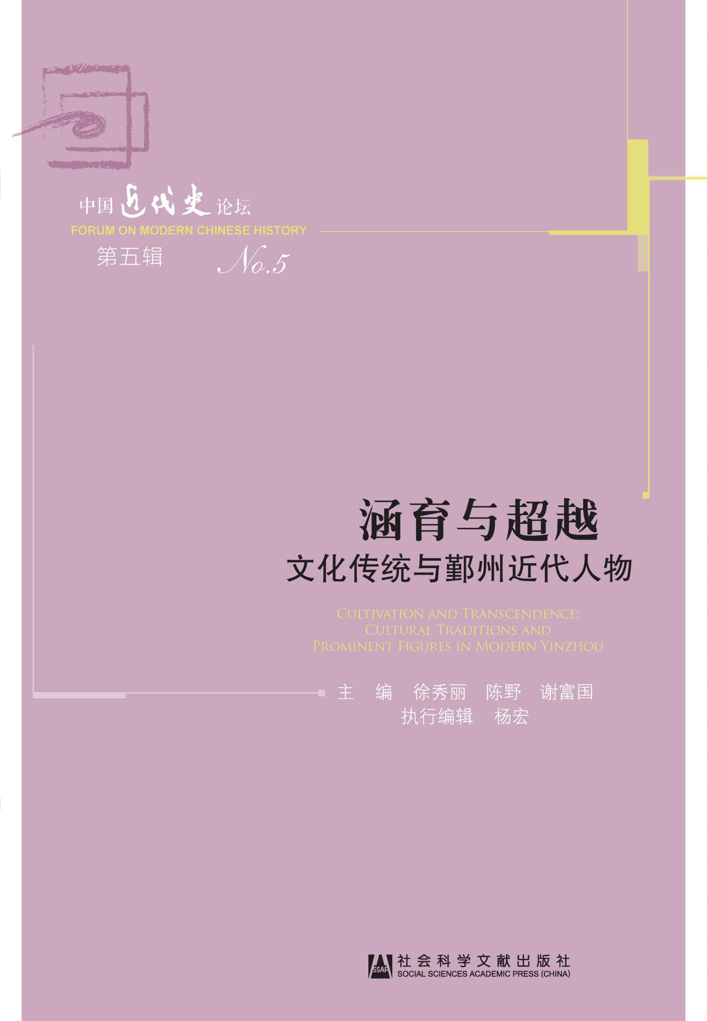 涵育与超越：文化传统与鄞州近代人物 (中国近代史论坛)