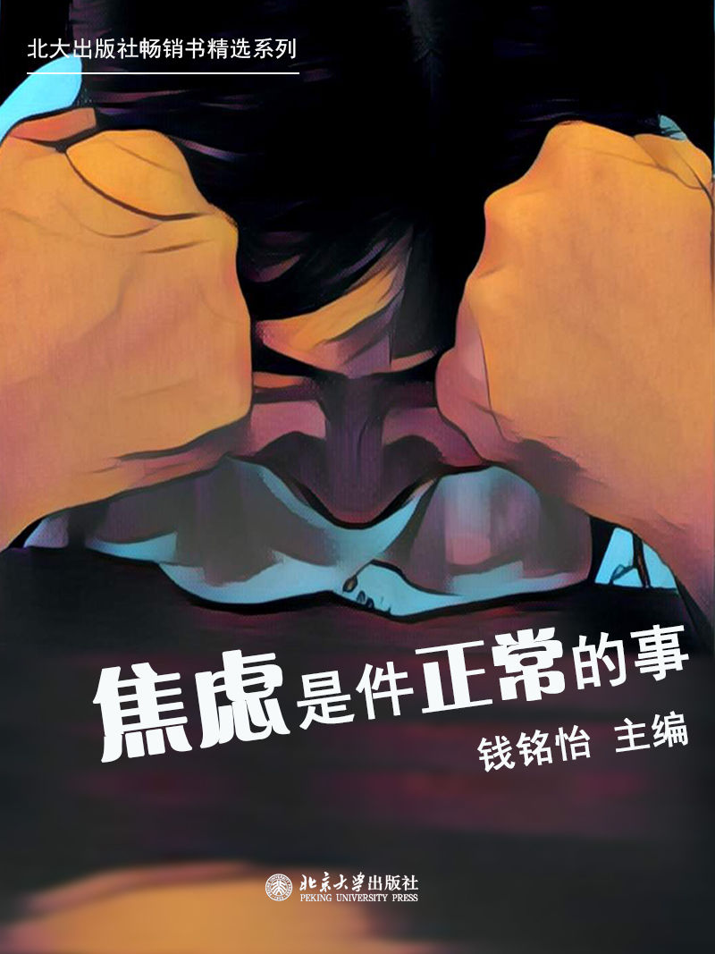 焦虑是件正常的事（北大出版社畅销书精选系列）