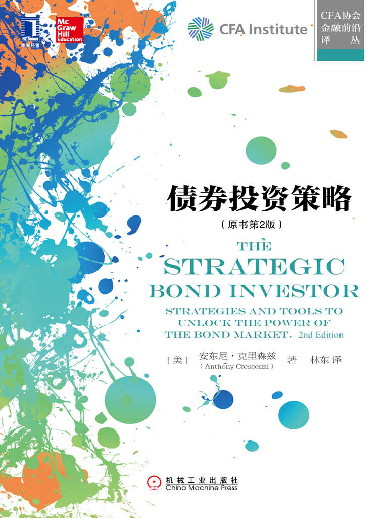 债券投资策略（原书第2版） (CFA协会金融前沿译丛)