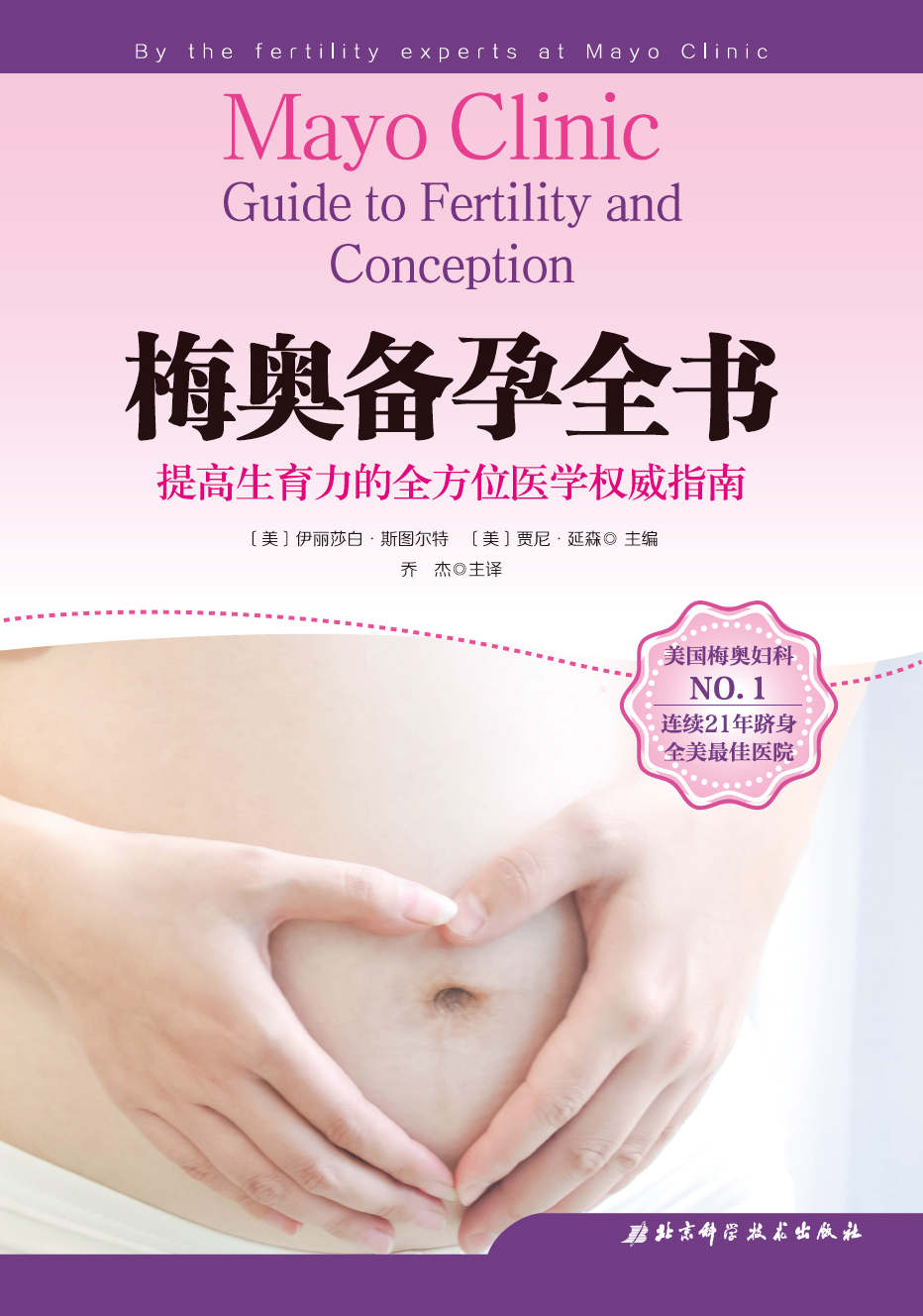 梅奥备孕全书（乔杰院士主译，北医三院专业团队翻译。段涛、龚晓明、罗如澍鼎力推荐，全方位覆盖备孕知识，梅奥生育专家助你提高生育力的医学权威指南）