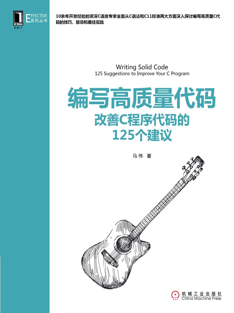 编写高质量代码：改善C程序代码的125个建议 (Effective系列丛书)
