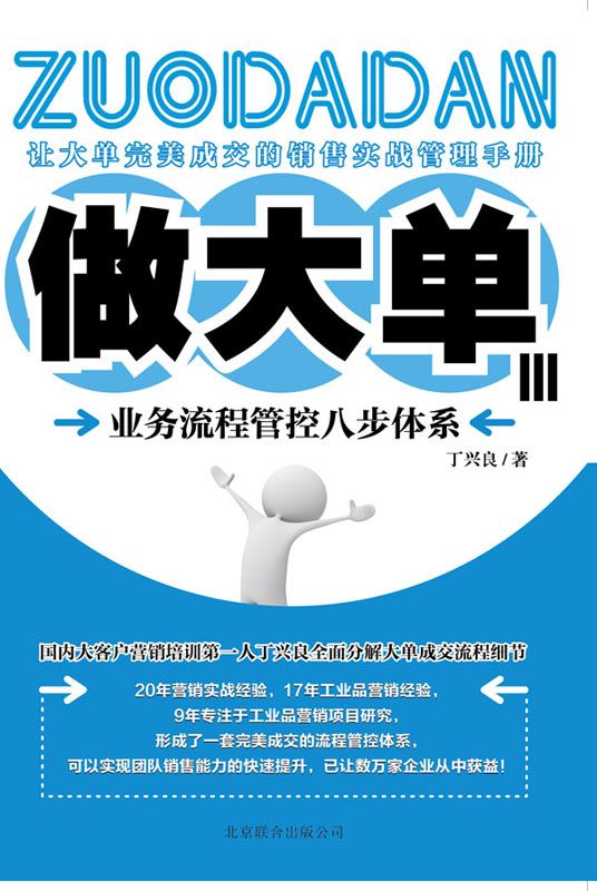 做大单3:业务流程管控八步体系
