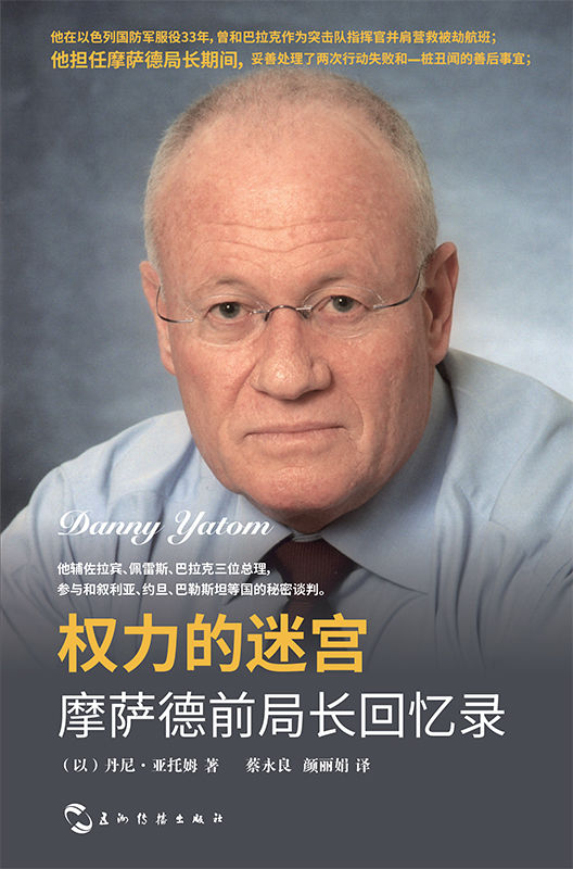 权力的迷宫-摩萨德前局长回忆录