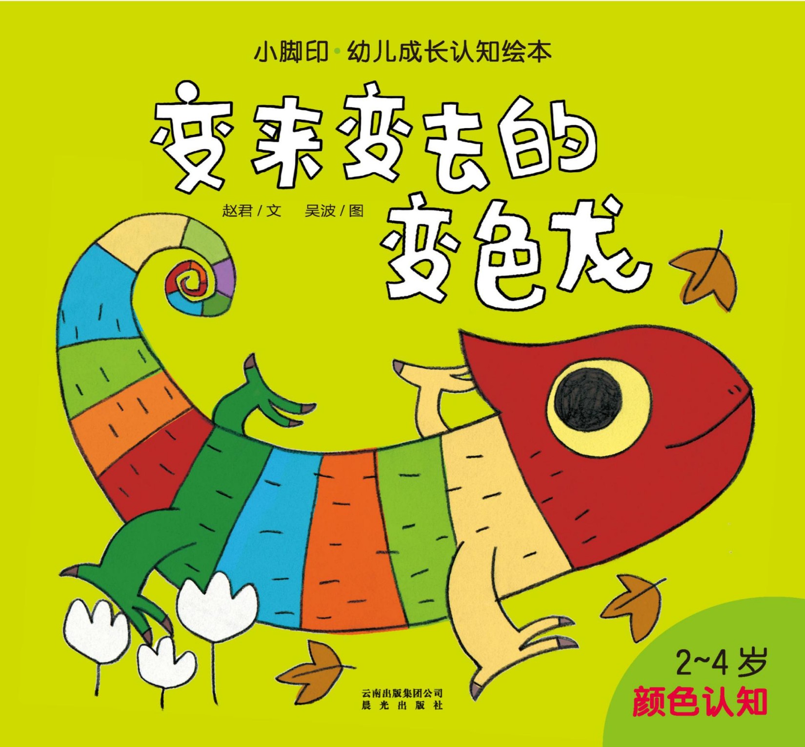 小脚印·幼儿成长认知绘本:变来变去的变色龙(颜色认知)(2-4岁)