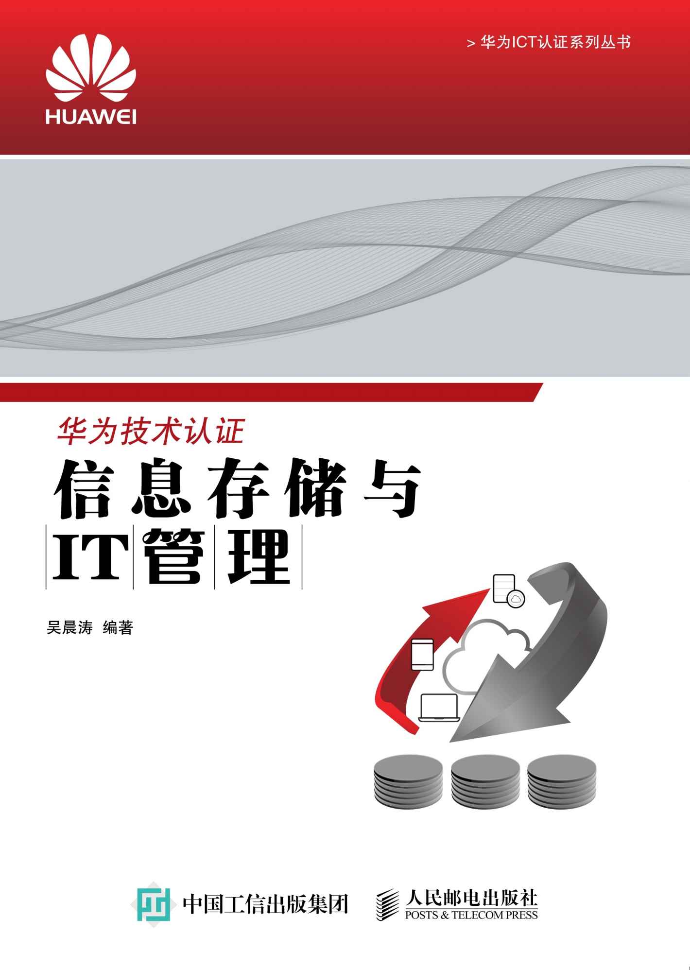 信息存储与IT管理 (华为ICT认证系列丛书)