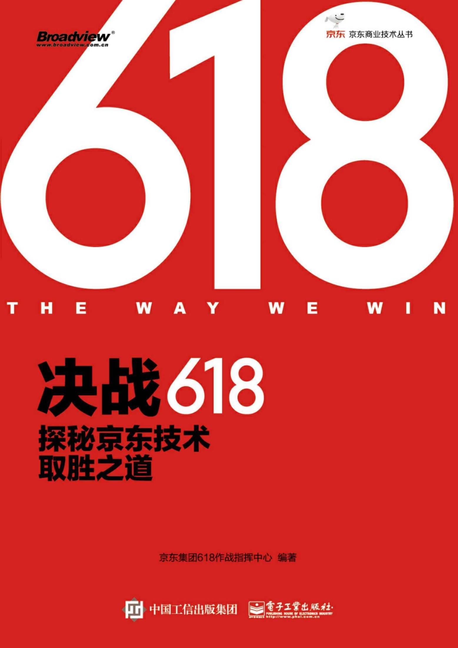 决战618：探秘京东技术取胜之道（全彩）
