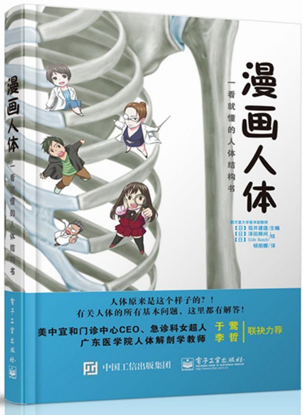 漫画人体 看就懂的人体结构书