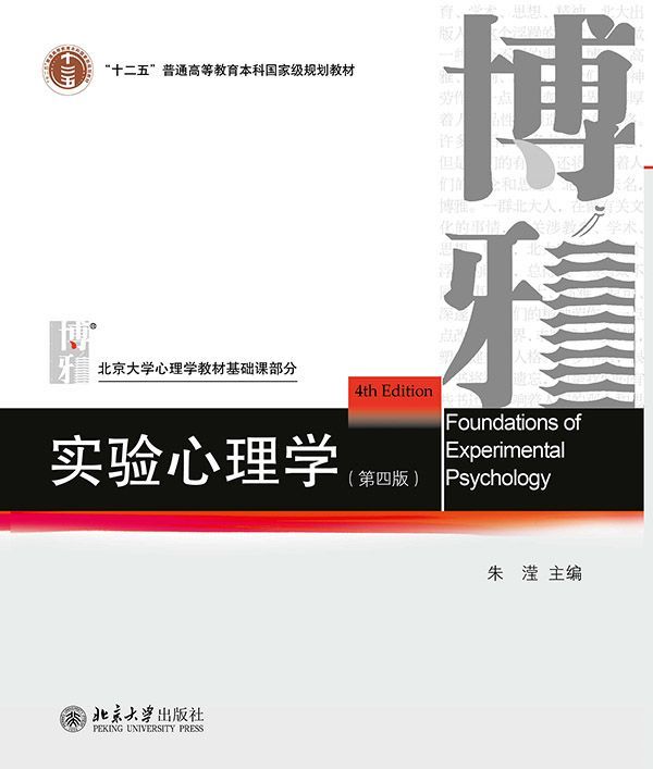 实验心理学（第四版） (北京大学心理学教材基础课部分)