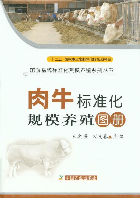 肉牛标准化规模养殖图册(“十二五”国家重点出版规划项目图书 2013年优秀科普图书金奖作品） (图解畜禽标准化规模养殖系列丛书)