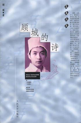 顾城诗集