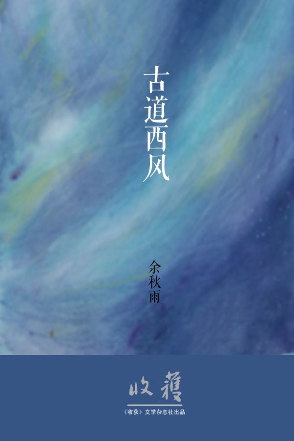 古道西风 （余秋雨《收获》专栏「苦旅余稿」）