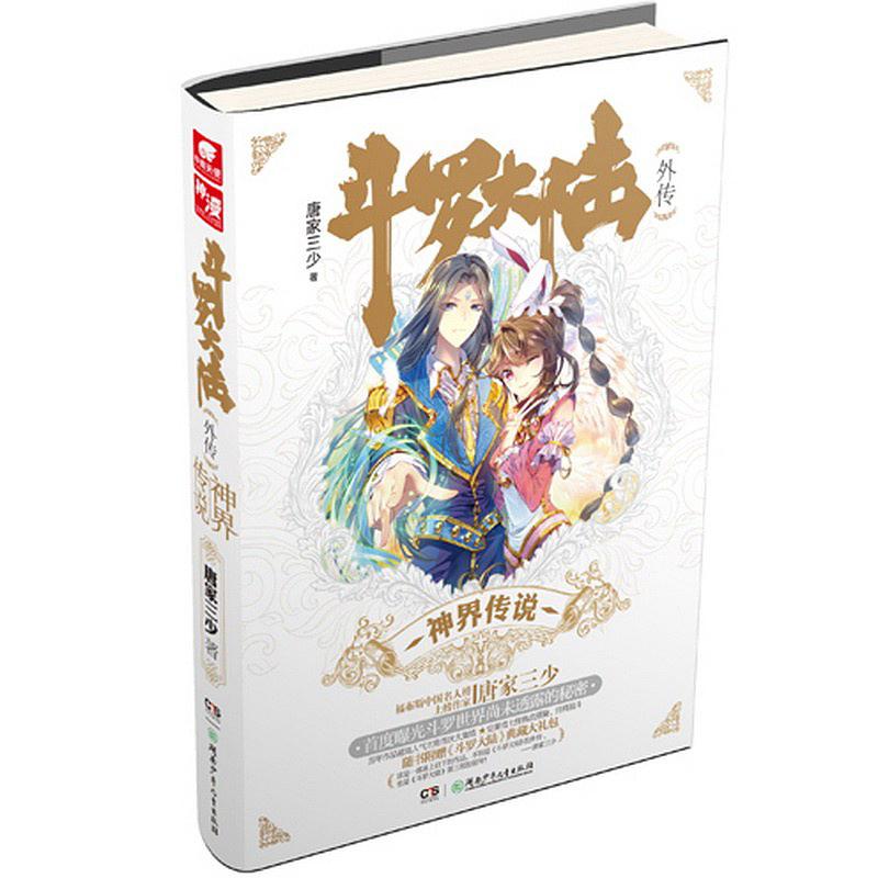斗罗大陆外传神界传说