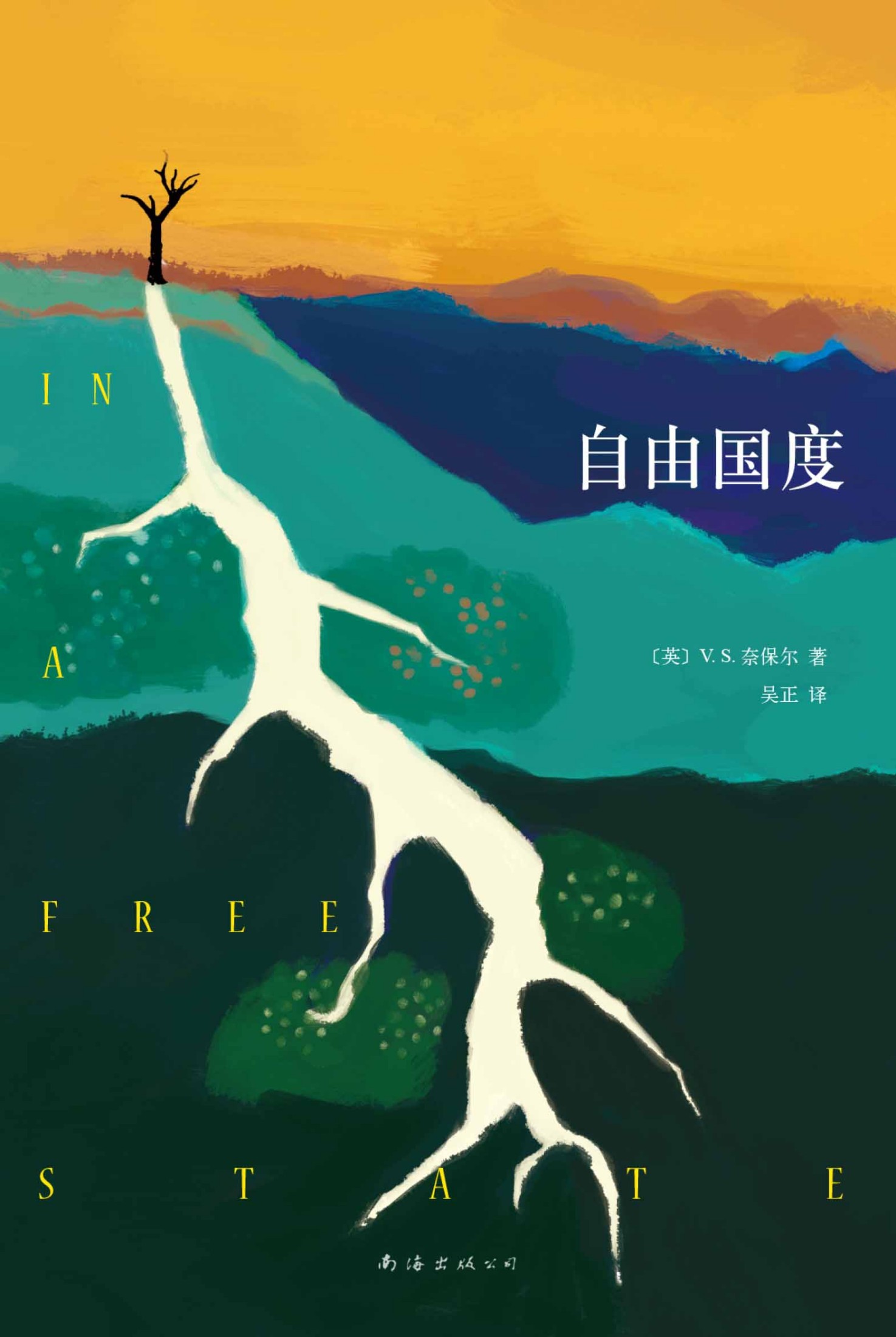 V.S.奈保尔：自由国度（V.S.奈保尔布克奖获奖经典：这里的人没有好坏之分；每个人生来就远离了故乡，手里握的只有绝望）