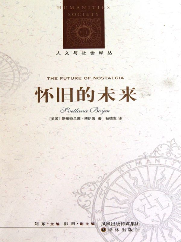怀旧的未来 (人文与社会译丛)