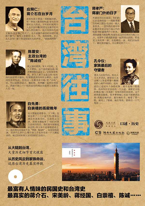 台湾往事 (博集天卷•凤凰书品•口述•历史)