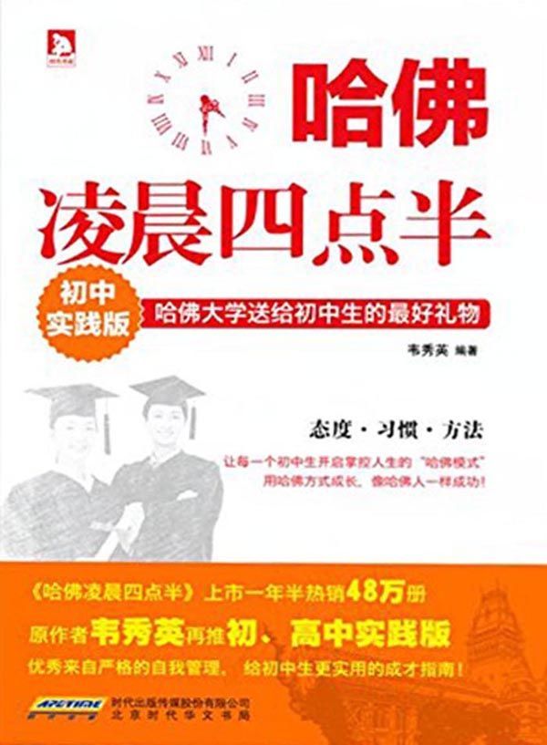 哈佛凌晨四点半(初中实践版)