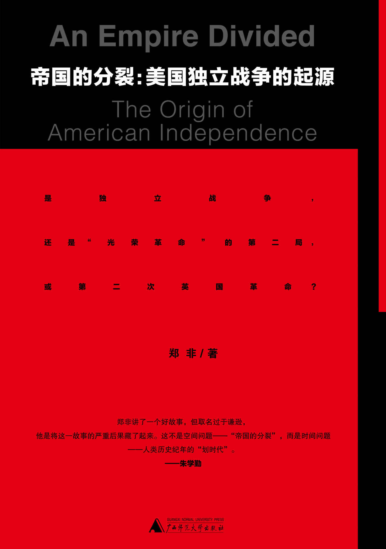 帝国的分裂：美国独立战争的起源