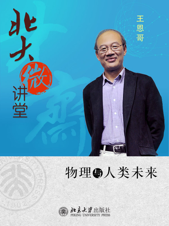 北大微讲堂：物理与人类未来