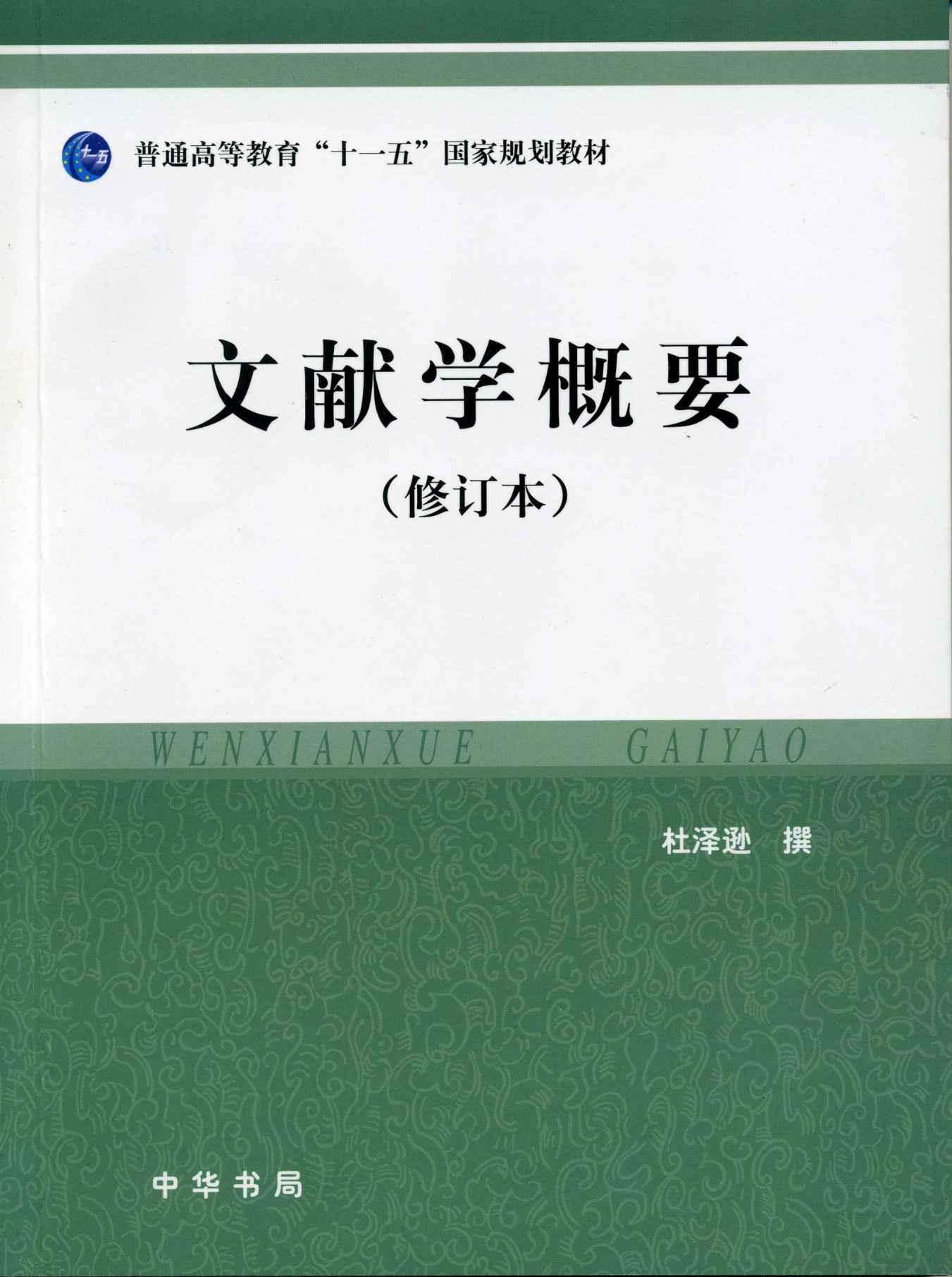 文献学概要(修订本) (普通高等教育十一五国家规划教材)
