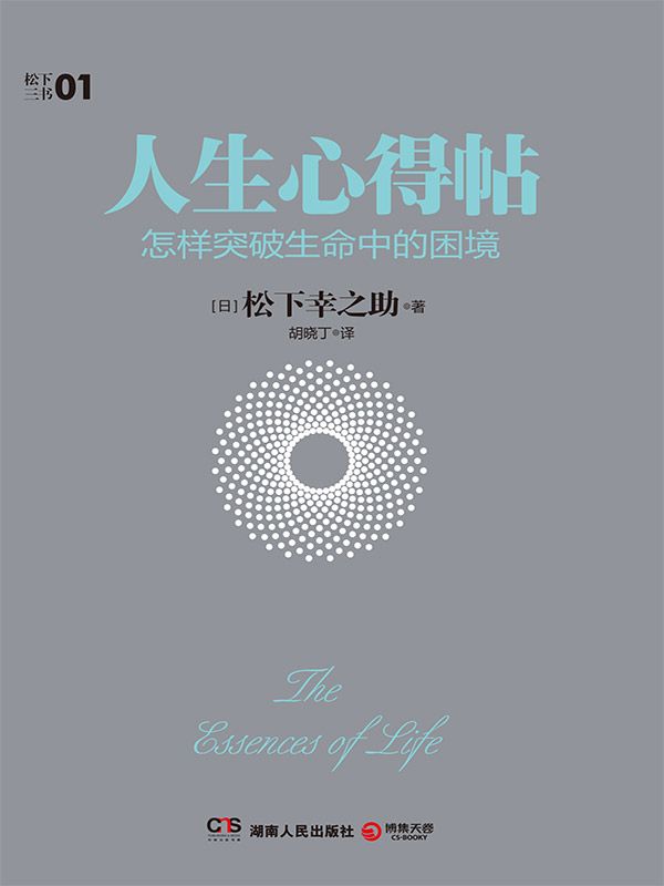 人生心得帖 (松下三书)