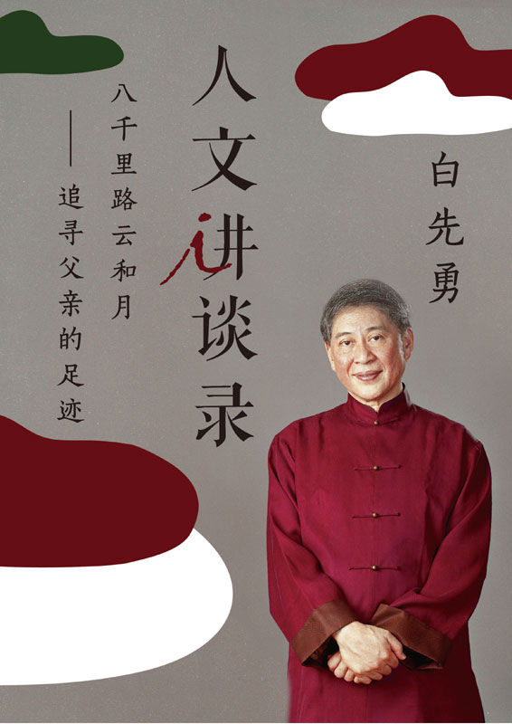 八千里路云和月——追寻父亲的足迹（人文讲谈录 15）