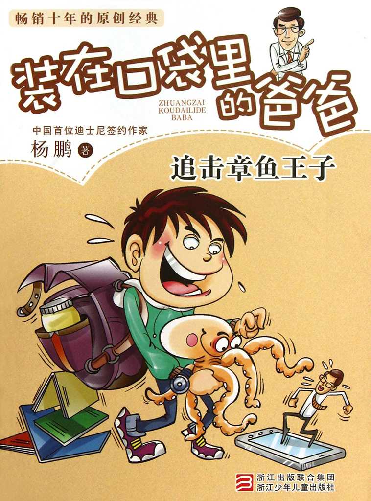 追击章鱼王子 (装在口袋里的爸爸)