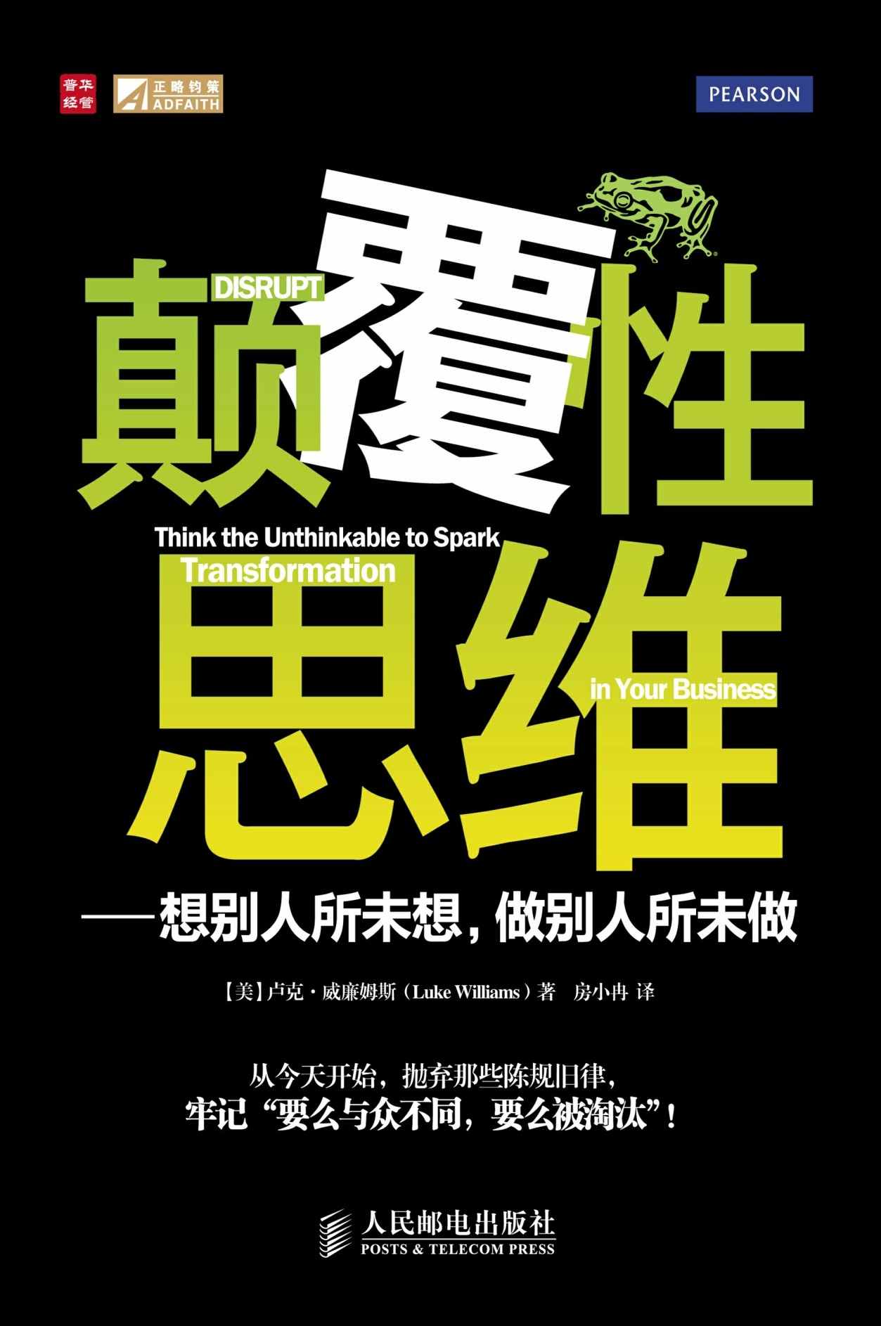 颠覆性思维——想别人所未想，做别人所未做