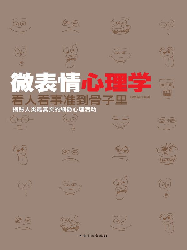 微表情心理学