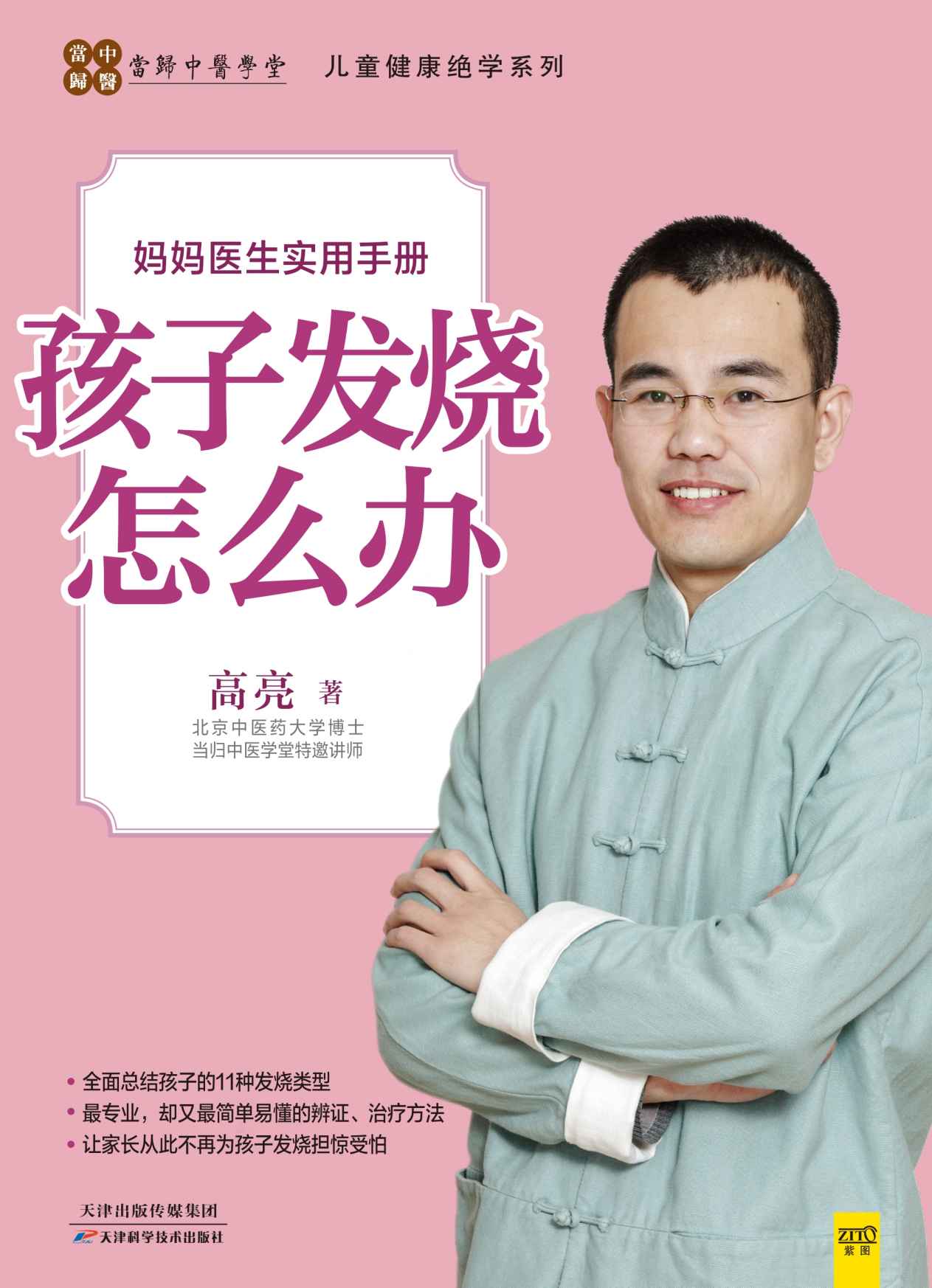 孩子发烧怎么办 (儿童健康绝学系列)