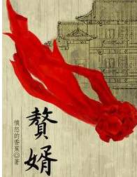 赘婿