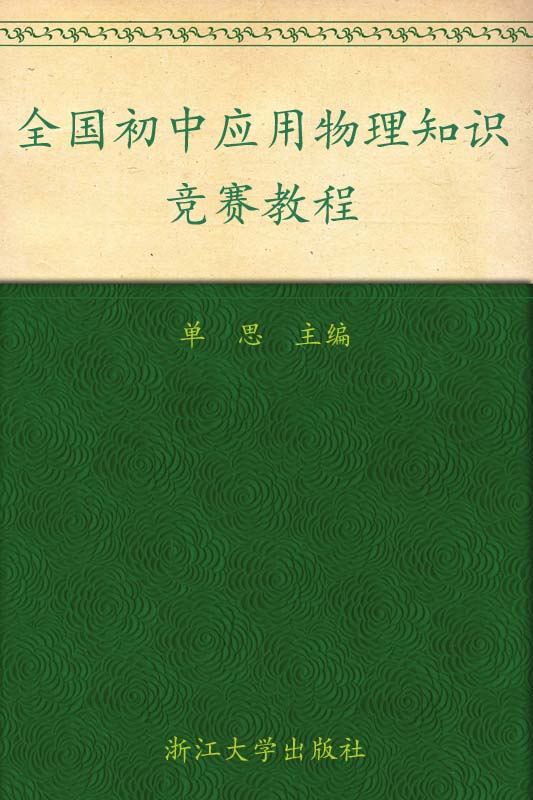 全国初中应用物理知识竞赛教程
