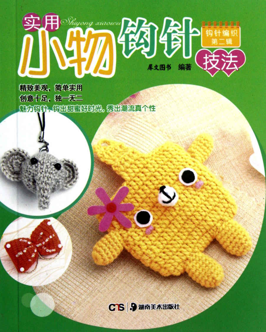 实用小物钩针技法 (钩针编织)
