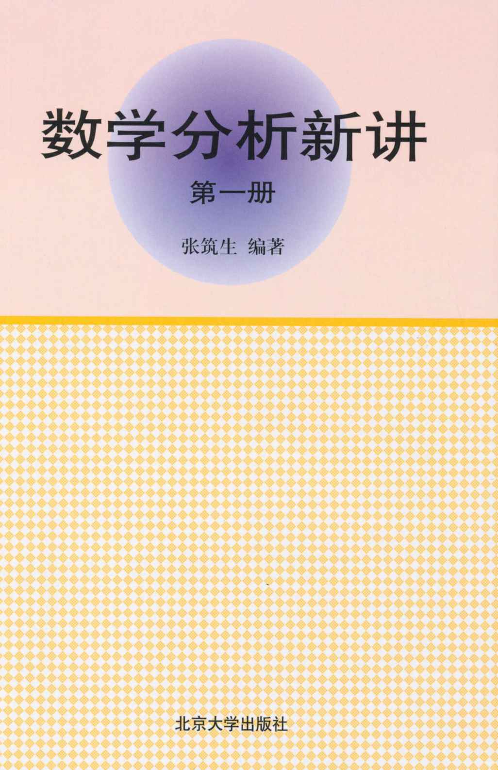 数学分析新讲(第一册)