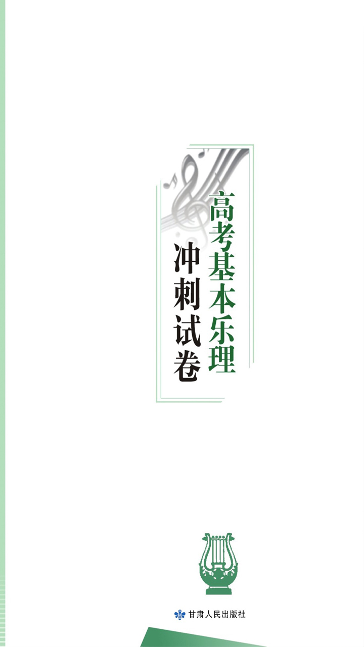 高考基本乐理冲刺试卷