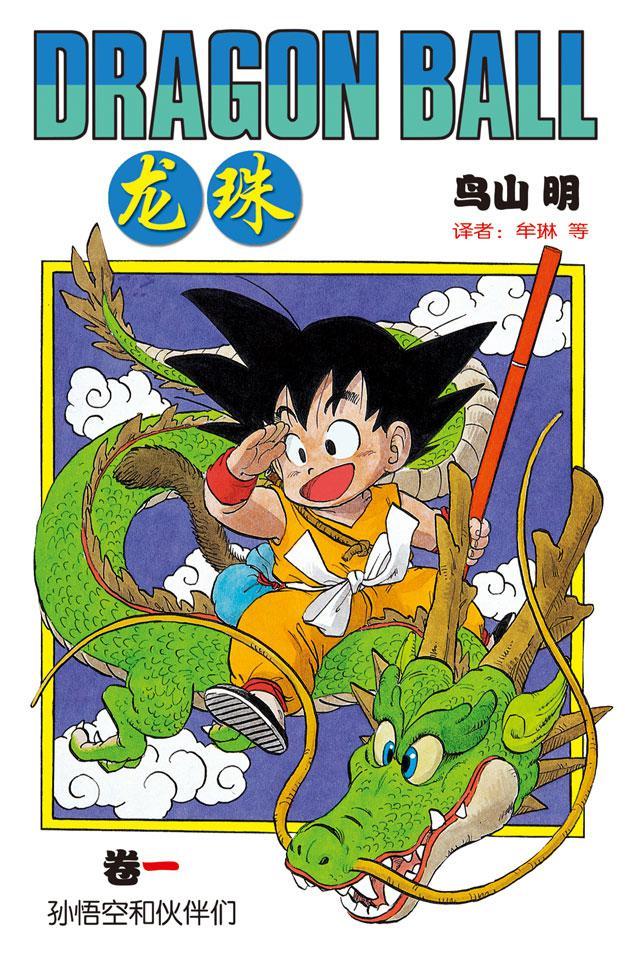 龙珠(第1卷)(不可磨灭的童年记忆！为了永恒不灭的希望，追寻七颗龙珠的下落！我的命运只遵从我的意志) (鸟山明经典作品)