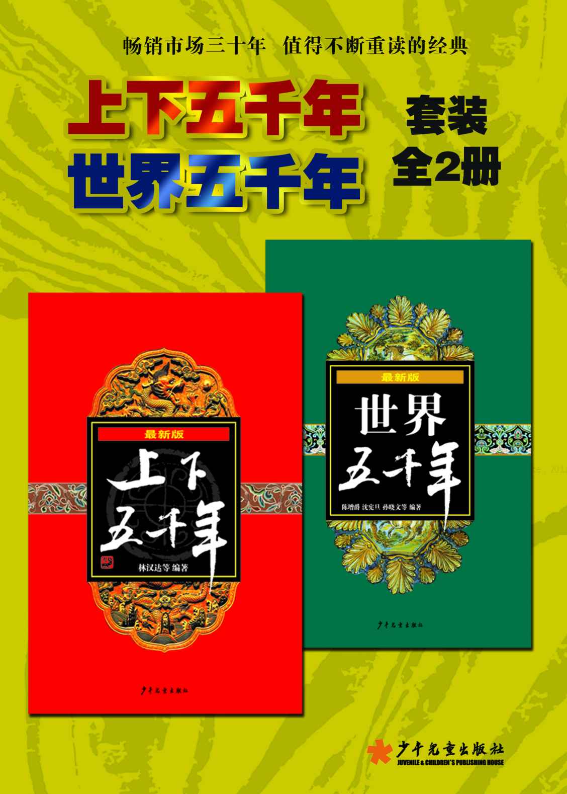 上下五千年+世界五千年 套装2本