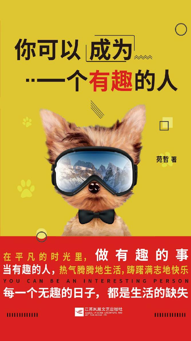 你可以成为一个有趣的人