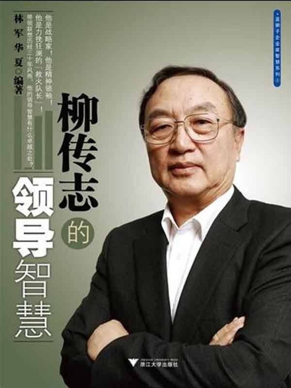 柳传志的领导智慧 (蓝狮子企业家智慧系列)