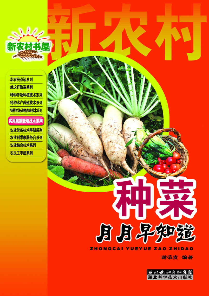 种菜月月早知道 (实用蔬菜栽培技术丛书)