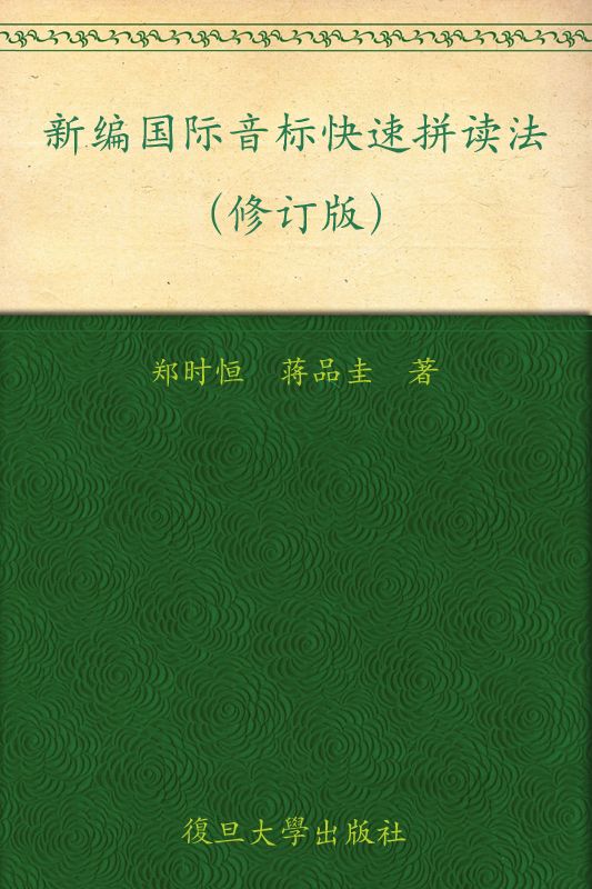新编国际音标快速拼读法(修订版)(磁带需另购)