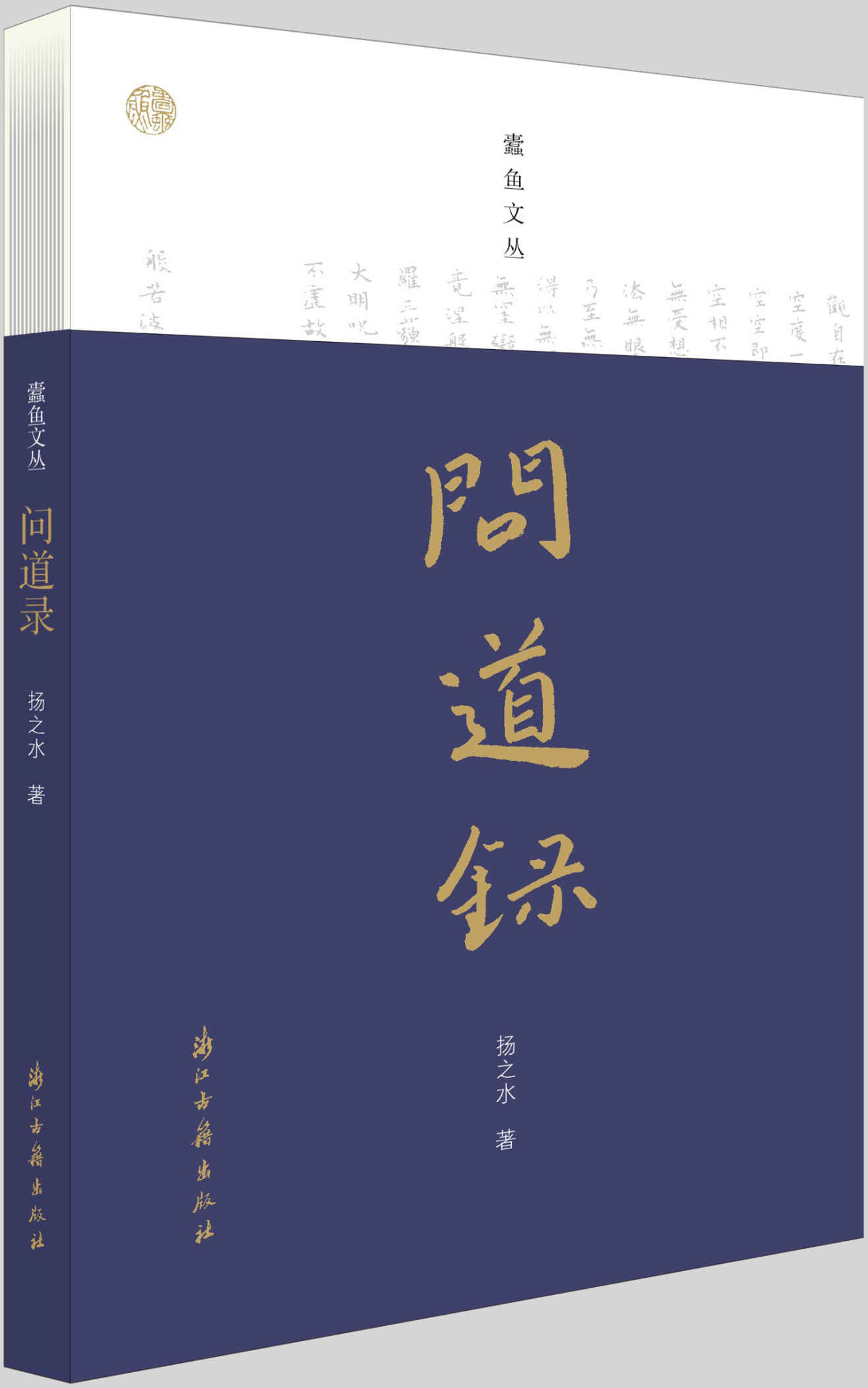 问道录（著名学者扬之水先生最新随笔集，《读书》十年，雪泥鸿爪，为众师画像，存此藉以寄托久寓心中的怀想和感念） (蠹鱼文丛)