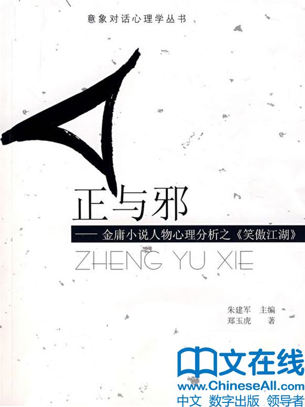 正与邪—金庸小说人物心理分析之《笑傲江湖》 (意向对话心理学丛书)